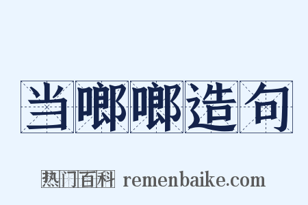 当啷啷造句是什么意思的图片